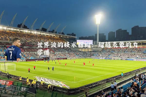 世界波的技术解构：超越表象的力学博弈