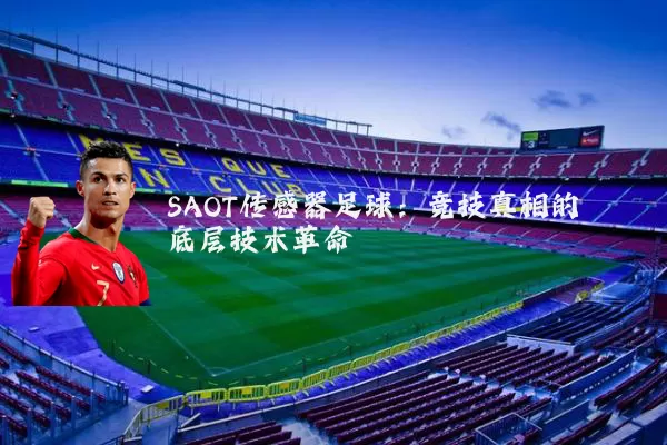 SAOT传感器足球：竞技真相的底层技术革命