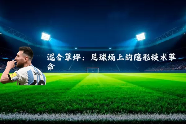 混合草坪：足球场上的隐形技术革命