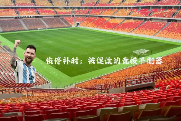 伤停补时：被误读的竞技平衡器