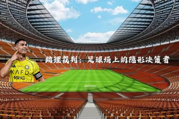 助理裁判:足球场上的隐形决策者