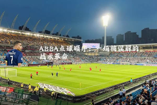 ABBA点球顺序:一场被误解的战术革命