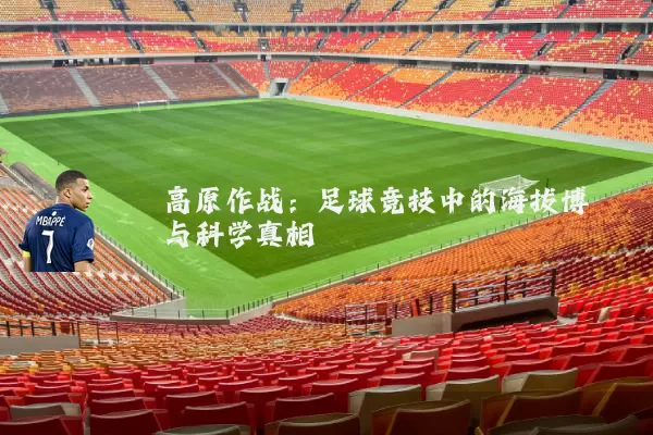 高原作战:足球竞技中的海拔博弈与科学真相