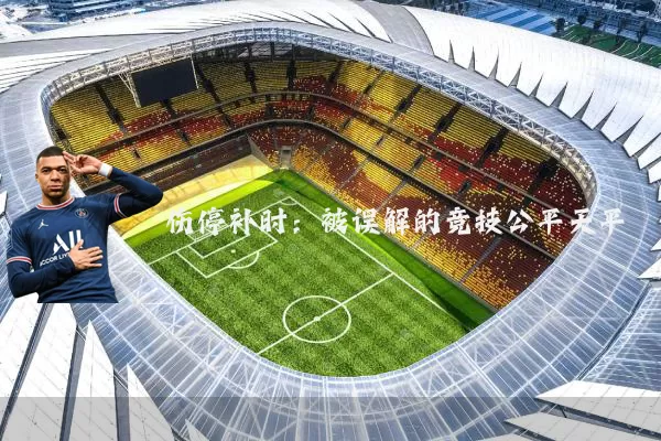 伤停补时：被误解的竞技公平天平