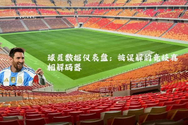 球员数据仪表盘：被误解的竞技真相解码器